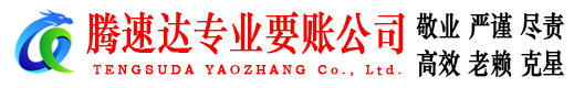 乳山腾速达追债公司